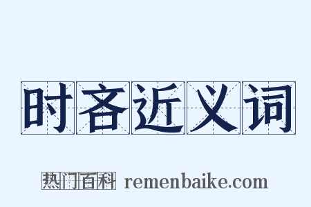 时吝近义词是什么意思的图片